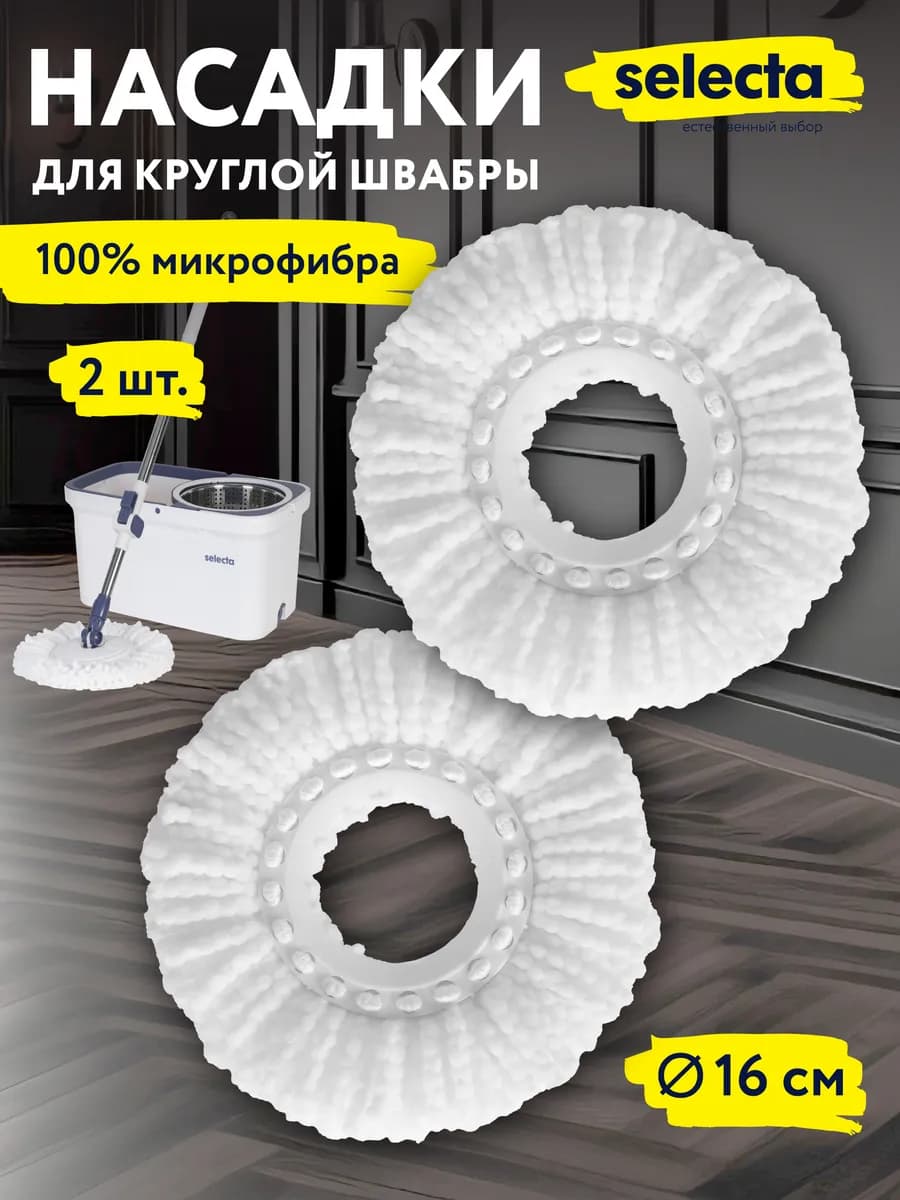 Насадка для швабры круглая с отжимом, моп, микрофибра 2 шт