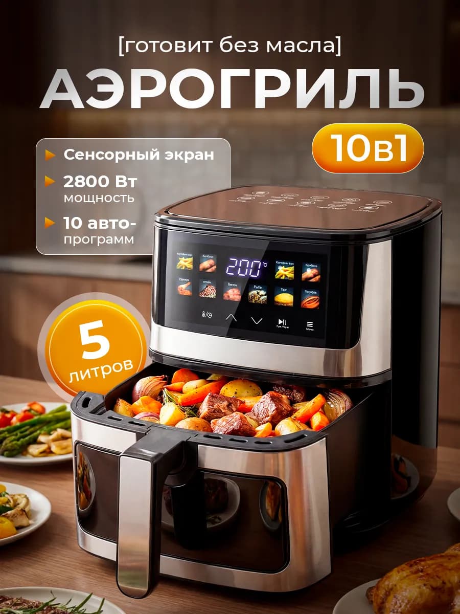 Аэрогриль 10в1, 5 л, 2800 Вт, сенсорный экран