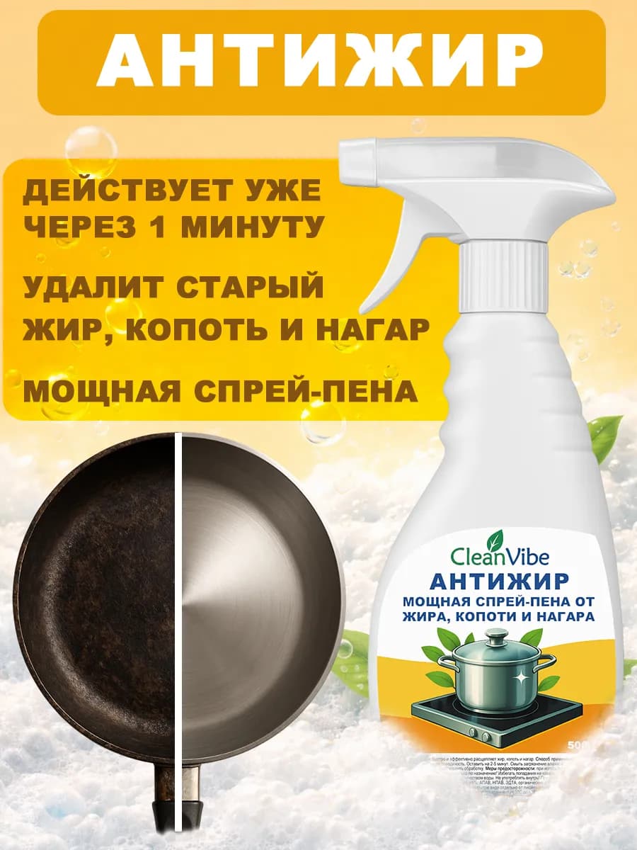 АНТИЖИР для кухни от жира и нагара Жироудалитель