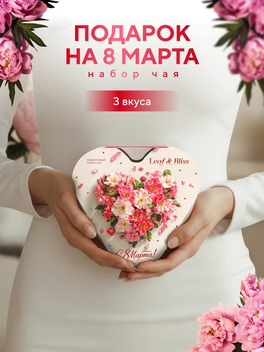 Подарочный набор чая на 8 марта любимой женщине, 3 шт