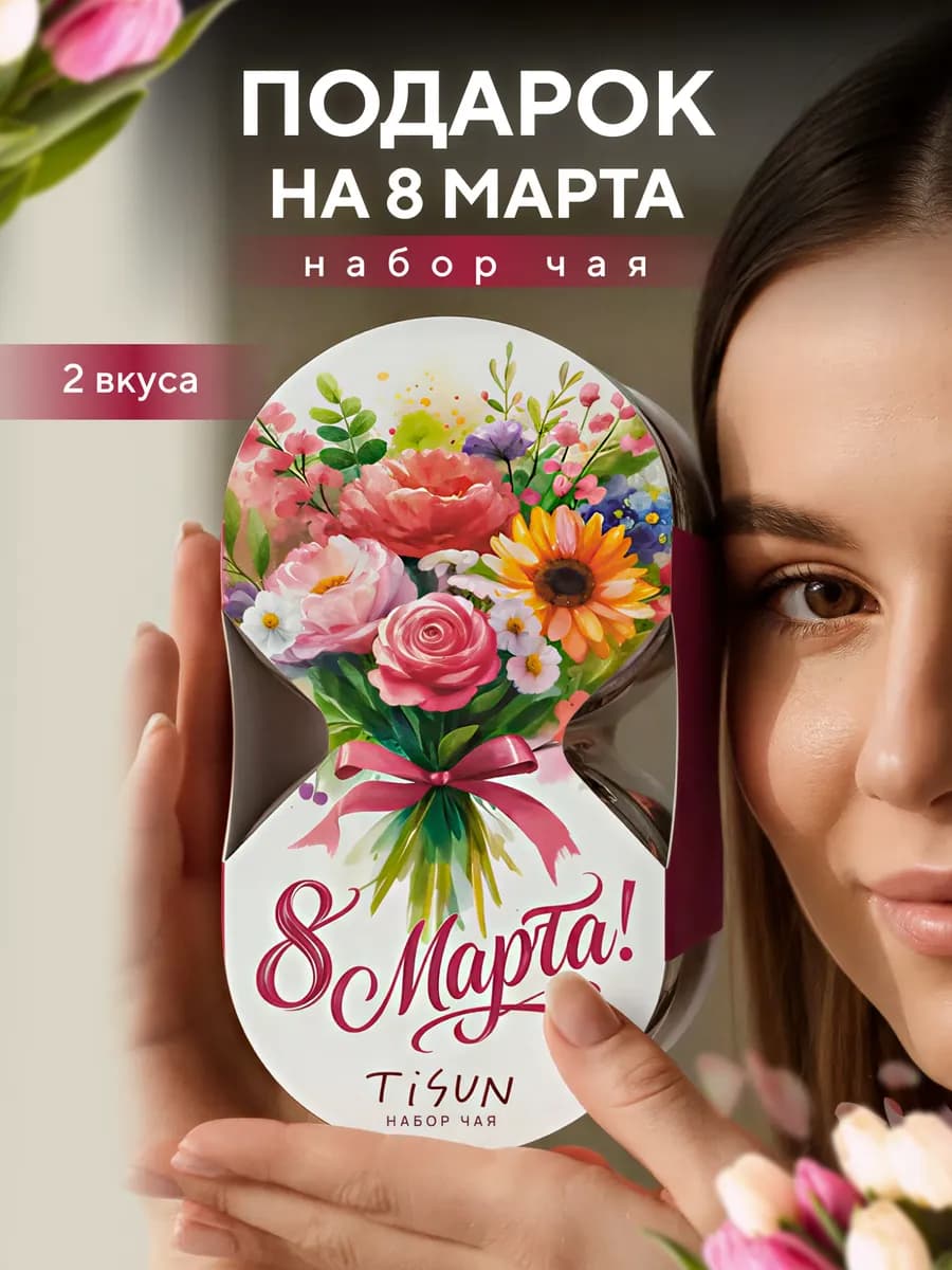 Подарочный набор на 8 марта для женщин чай в баночках, 2 шт