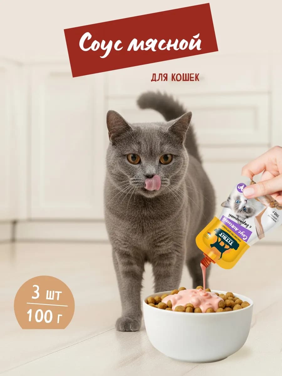 Лакомство для кошек Соус мясной с бараниной 100г х 3шт