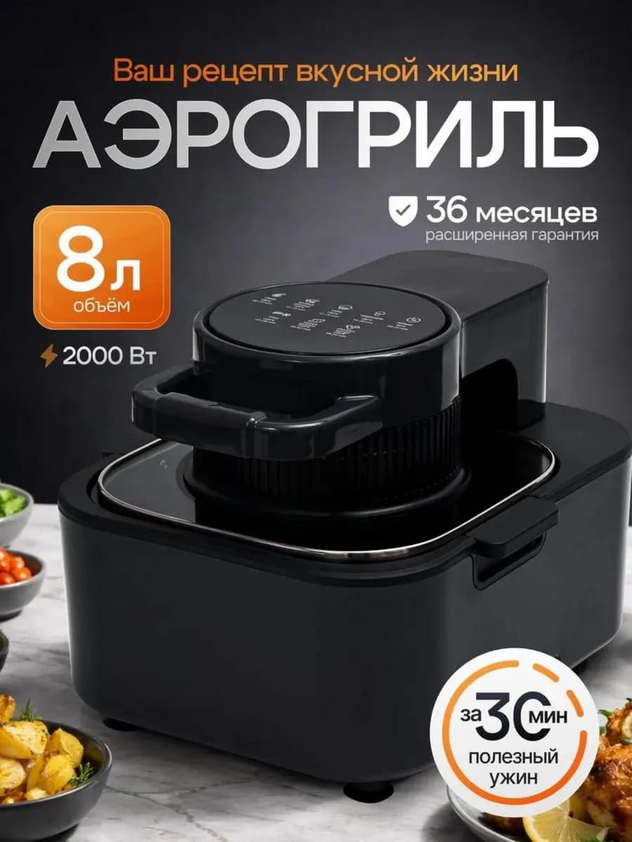Аэрогриль электрический для дома 8 литров