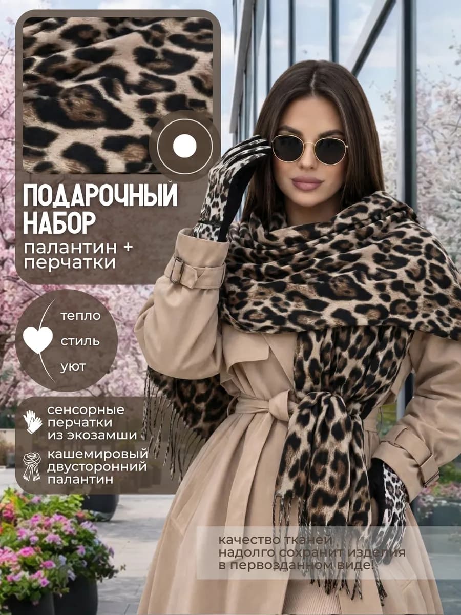 Палантин и перчатки подарочный набор