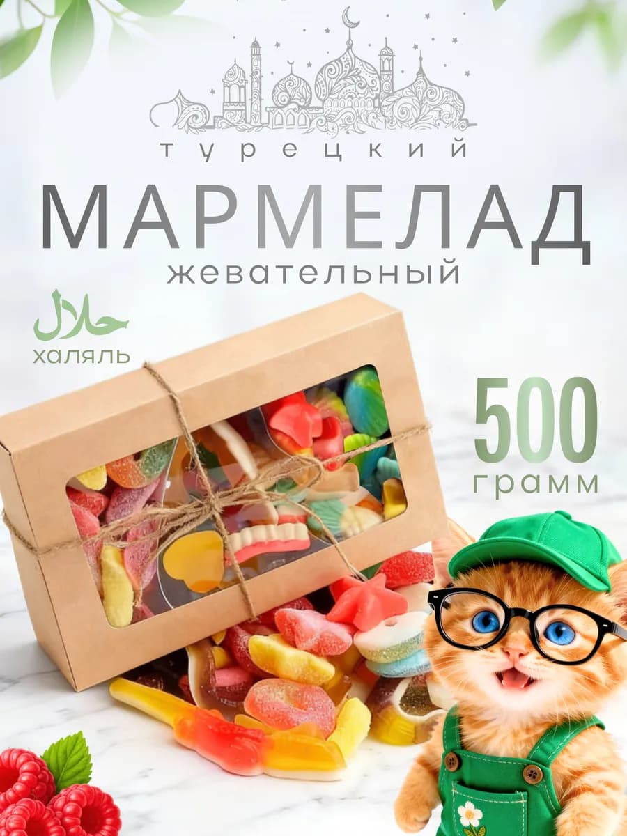 Мармелад жевательный ассорти