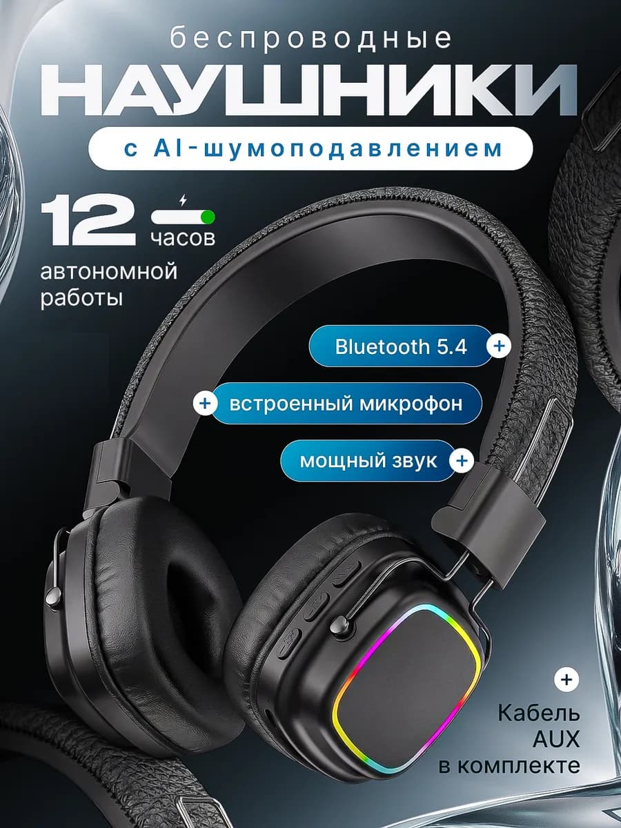 Наушники беспроводные с микрофоном накладные для телефона