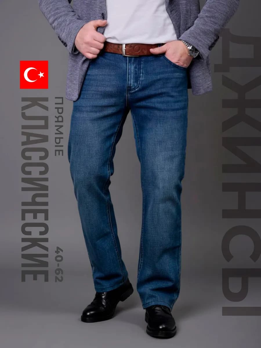 Джинсы прямые классические