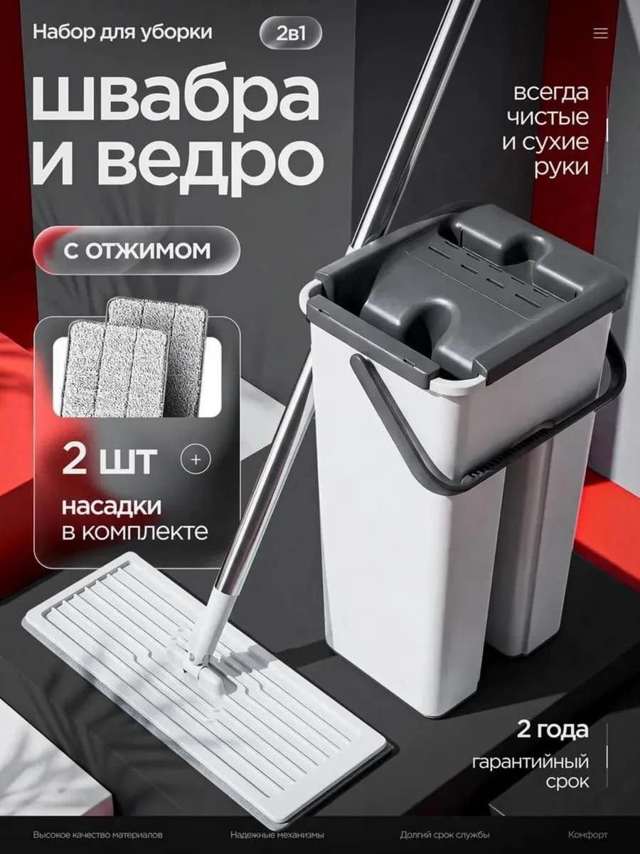 Швабра с отжимом и ведром для мытья пола с насадками