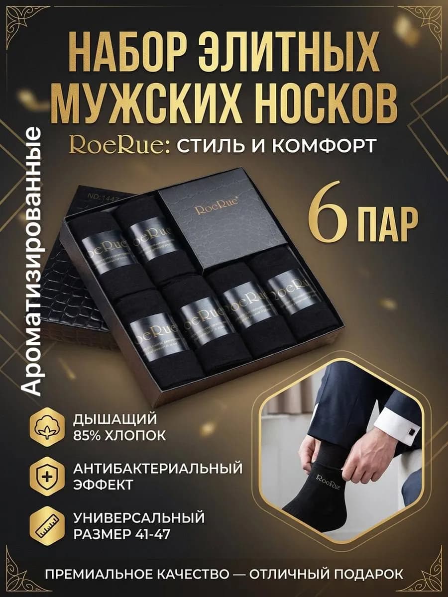 Носки в подарочном коробке 6 пар