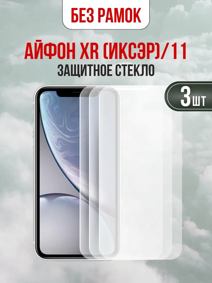 Защитное стекло для iPhone 11 XR 3 шт