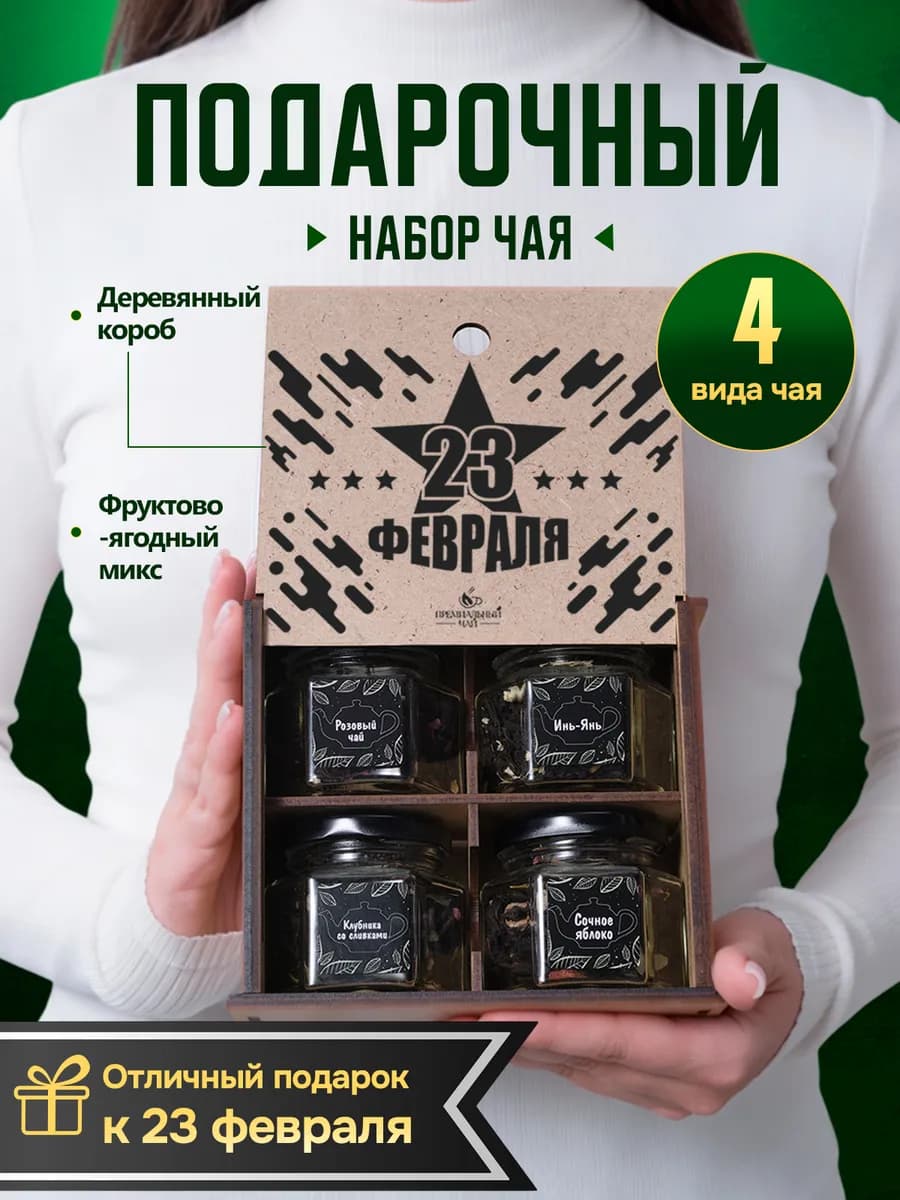 Подарочный набор чая подарок мужчине на 23 февраля