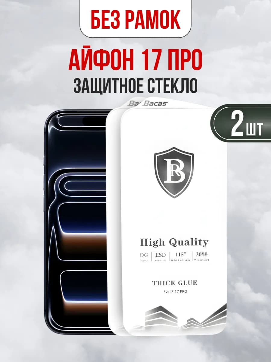 Защитное стекло для iPhone 17 Pro (Про) 2 шт