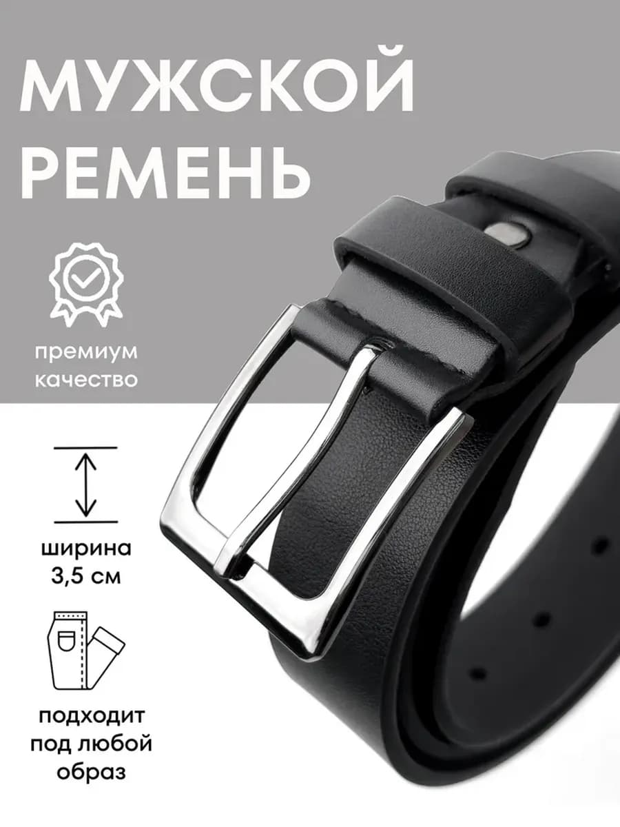 Ремень мужской