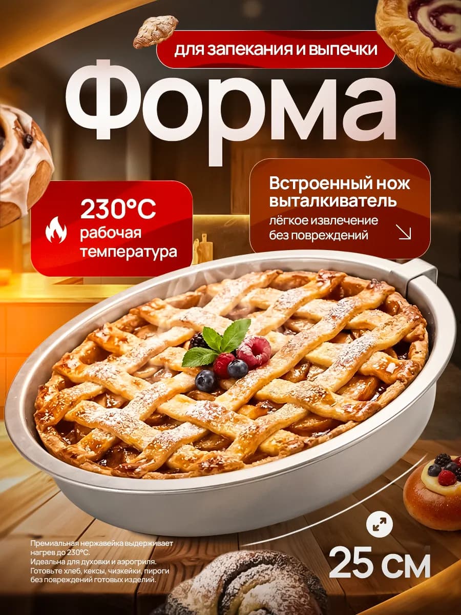 Форма круглая для выпечки и запекания в духовке с ножом