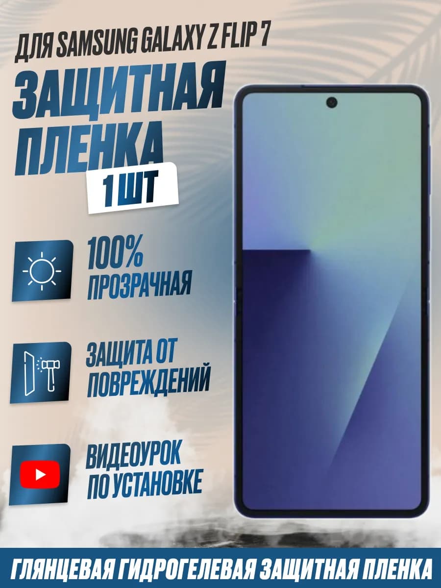 Защитная плёнка Samsung Z Flip 7 на внутр.экран Глянец 1шт