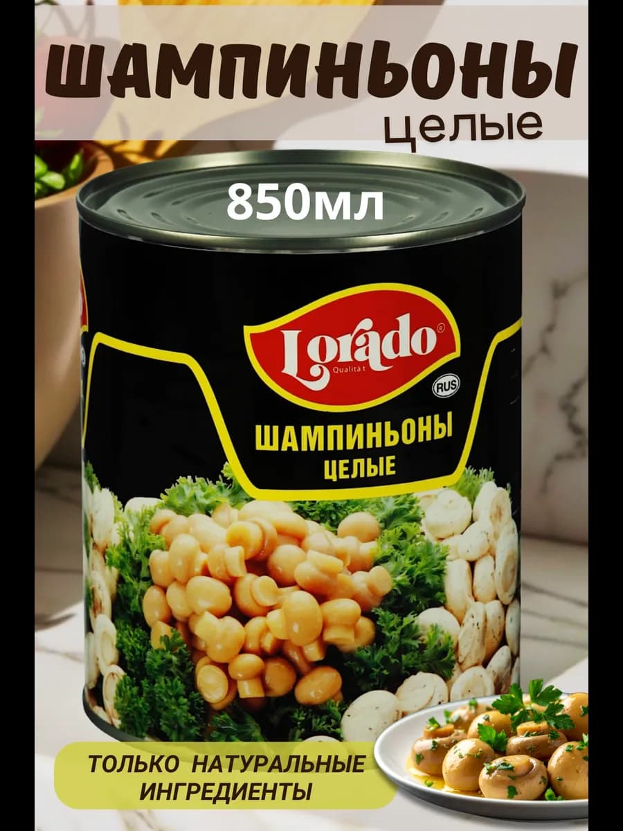 Шампиньоны целые консервированные 850мл