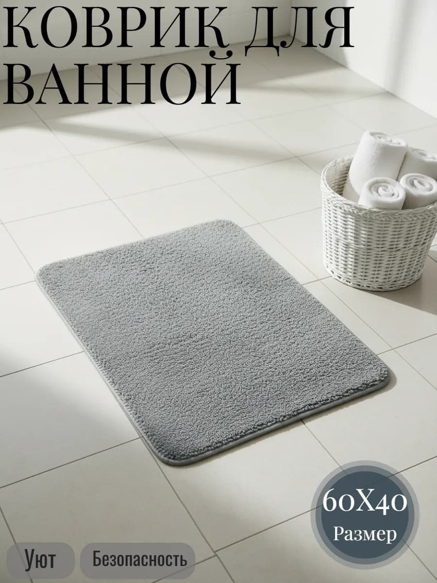 Коврик для ванной