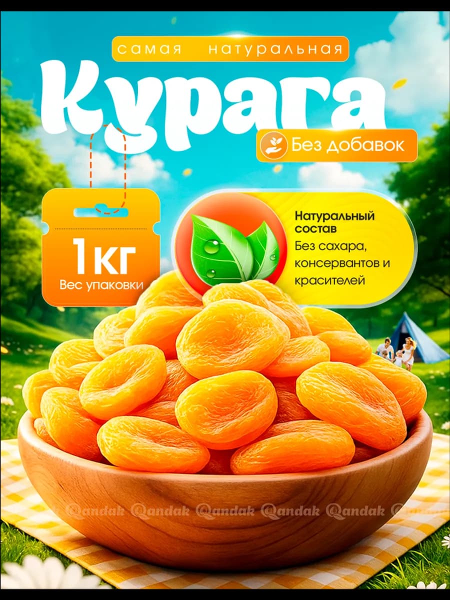 Курага натуральная без сахара и косточек 1 кг