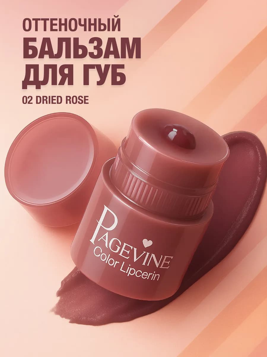 Бальзам для губ оттеночный
