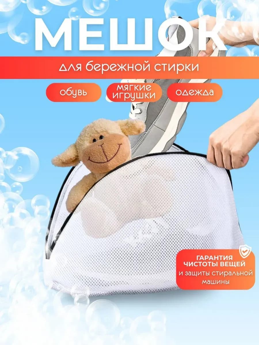 Мешок для стирки обуви и кроссовок
