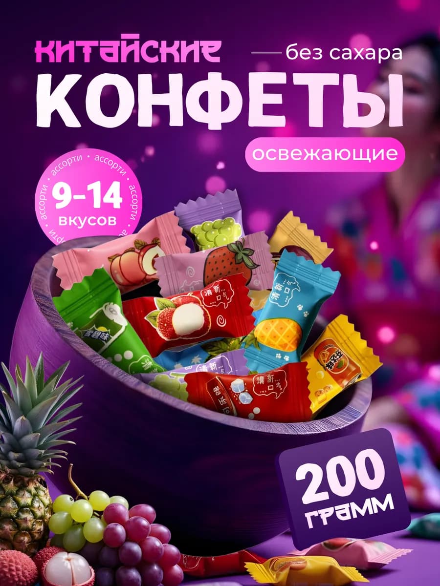 Конфеты освежающие без сахара с витамином С 200гр