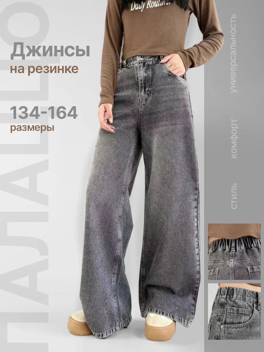 Джинсы палаццо подростковые широкие