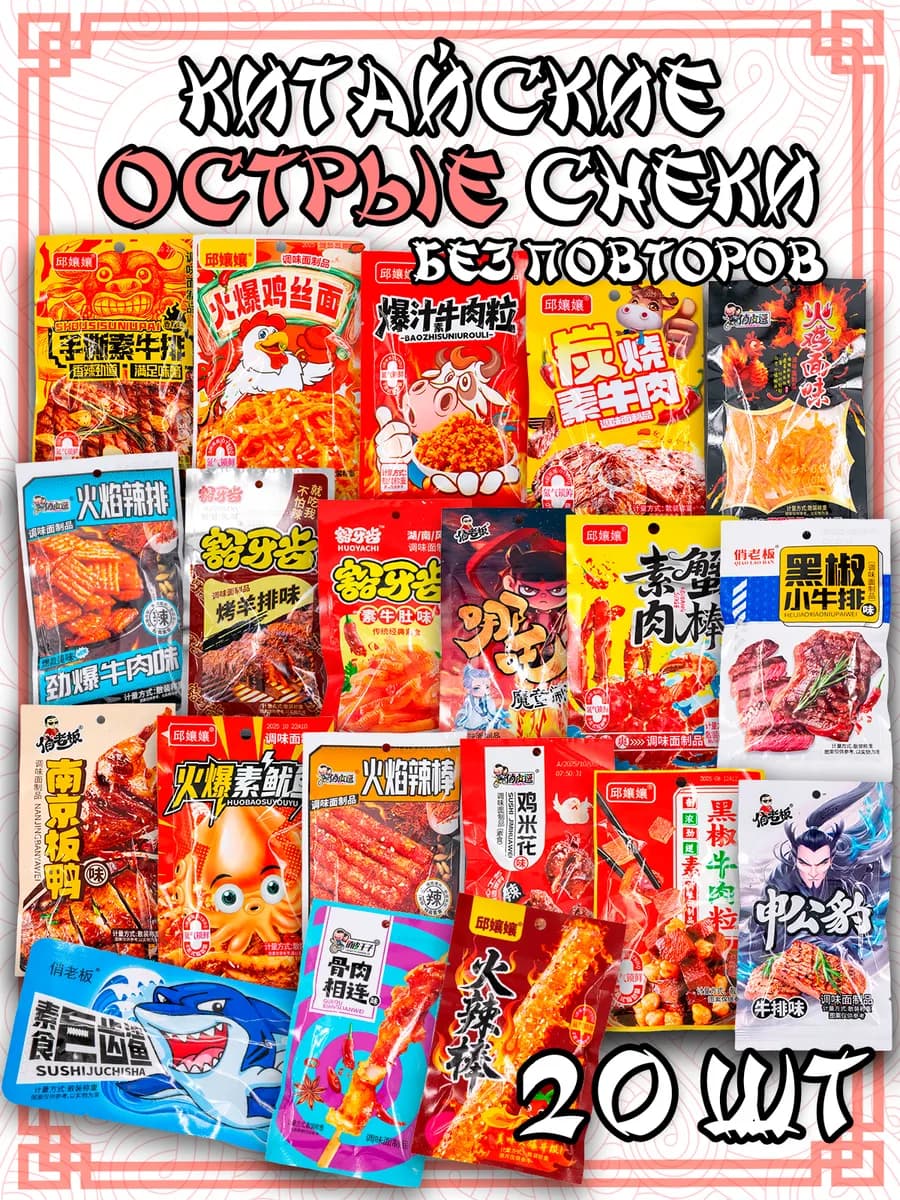 Большой набор острых китайских снеков 20 вкусов №2