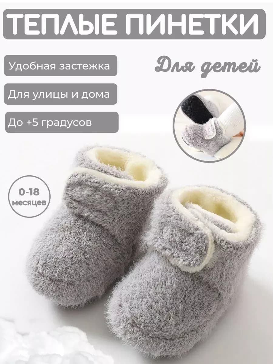 Теплые серые пинетки