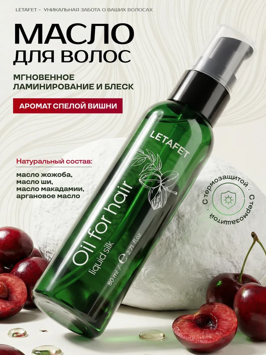 Масло для волос с термозащитой несмываемое