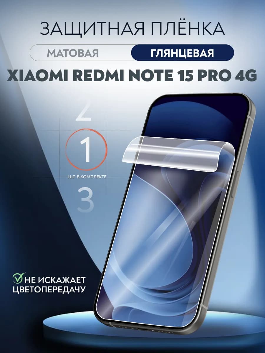 Пленка гидрогелевая Xiaomi Redmi Note 15 Pro 4G глянец 1 шт