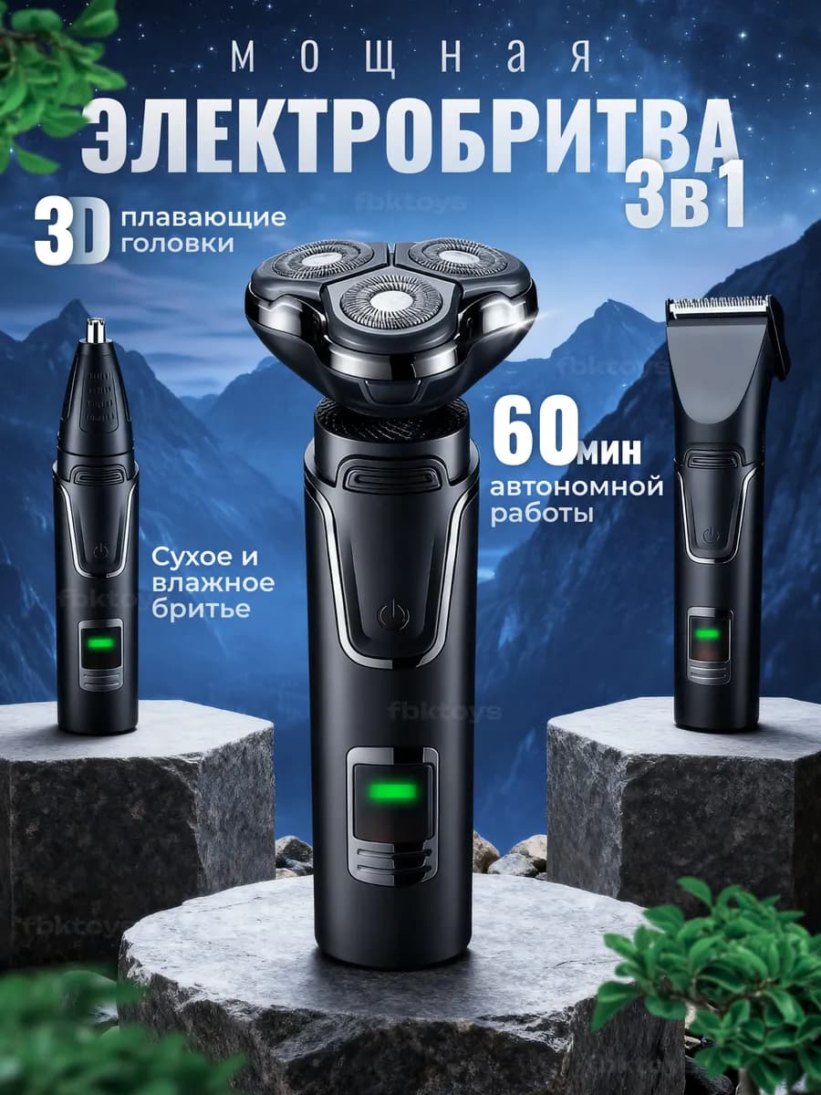 Электробритва мужская 3 в 1 с насадками
