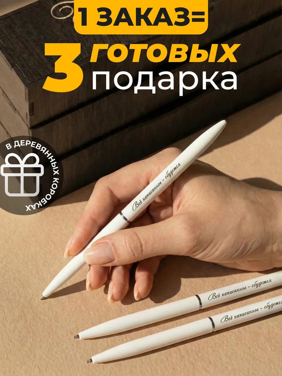 Подарок женщине на 8 марта - 3 ручки в подарочных коробках