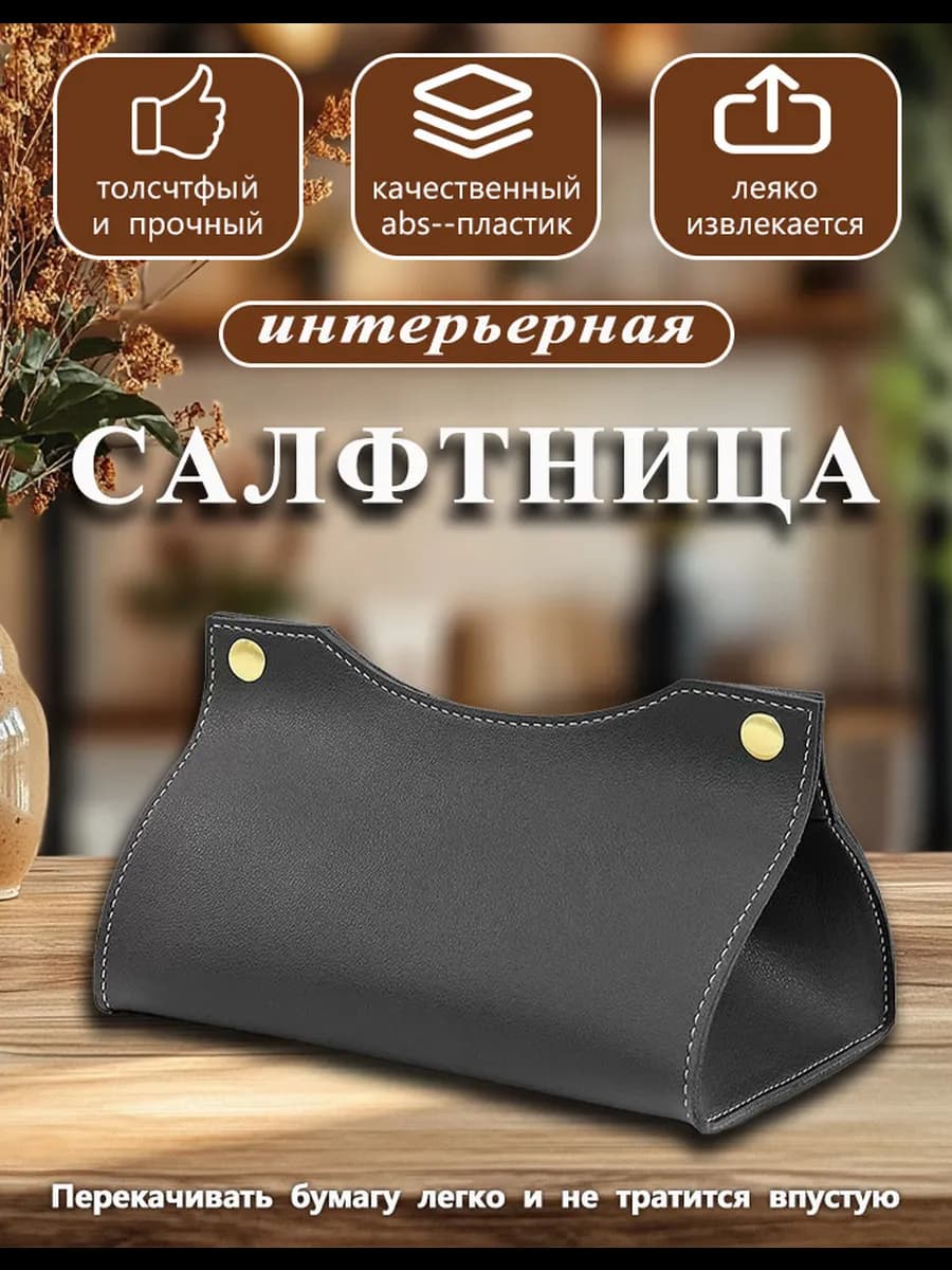 Салфетница интерьерная из экокожи