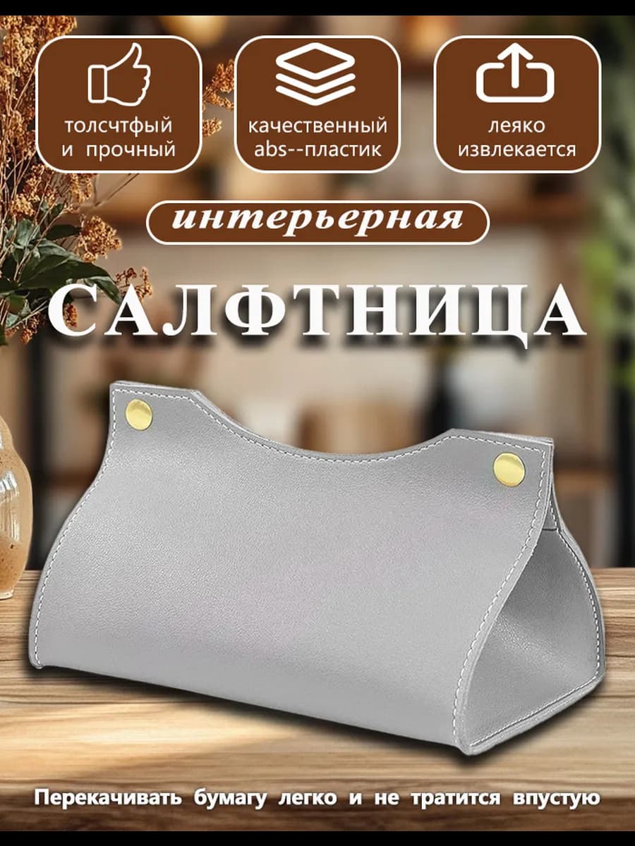 Салфетница интерьерная из экокожи