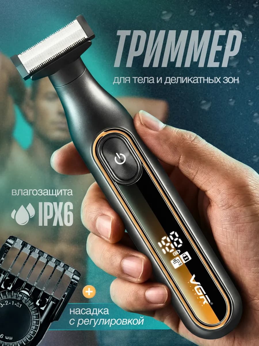 Триммер для интимной стрижки