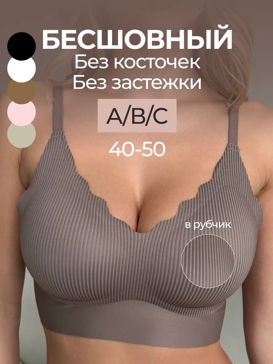 Бесшовный бюстгальтер без косточек в рубчик
