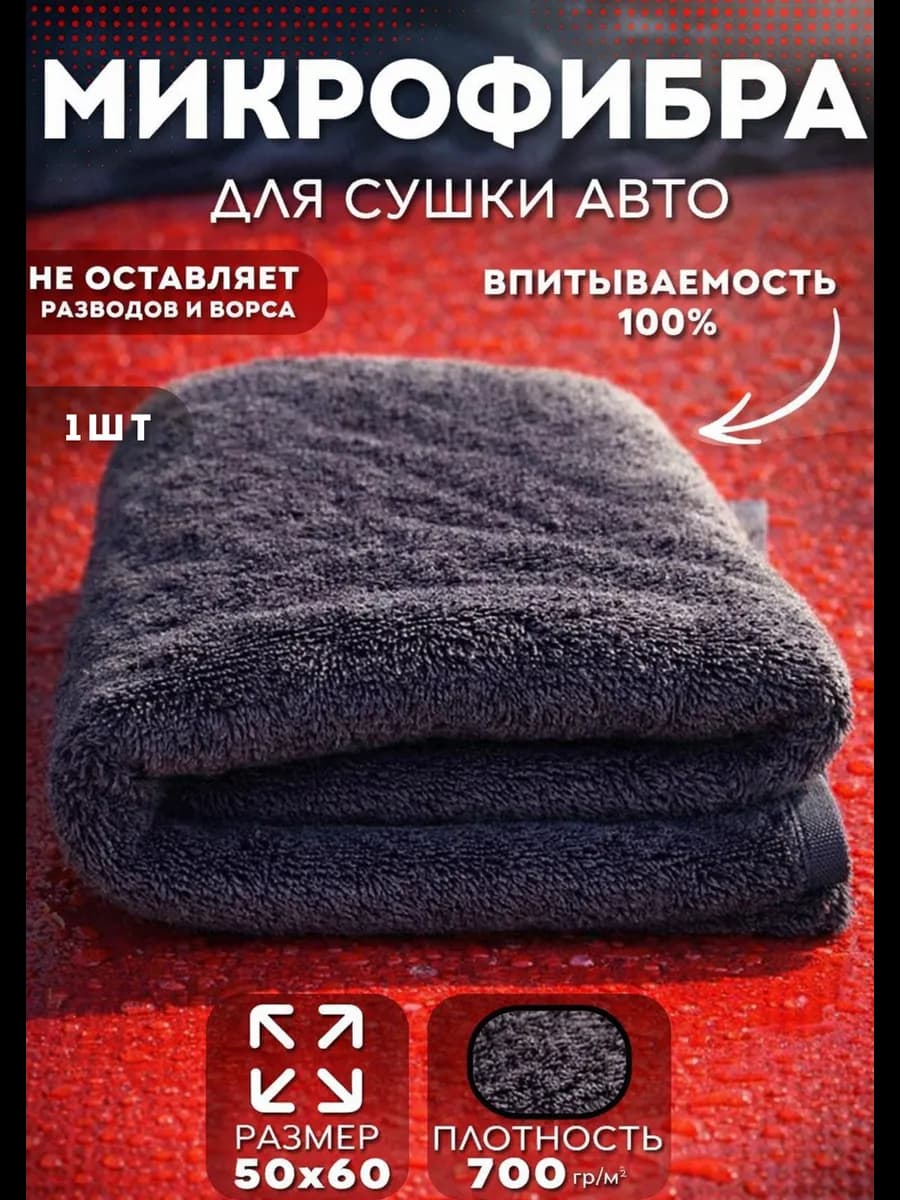 Микрофибра для сушки автомобиля 1 шт 50x60