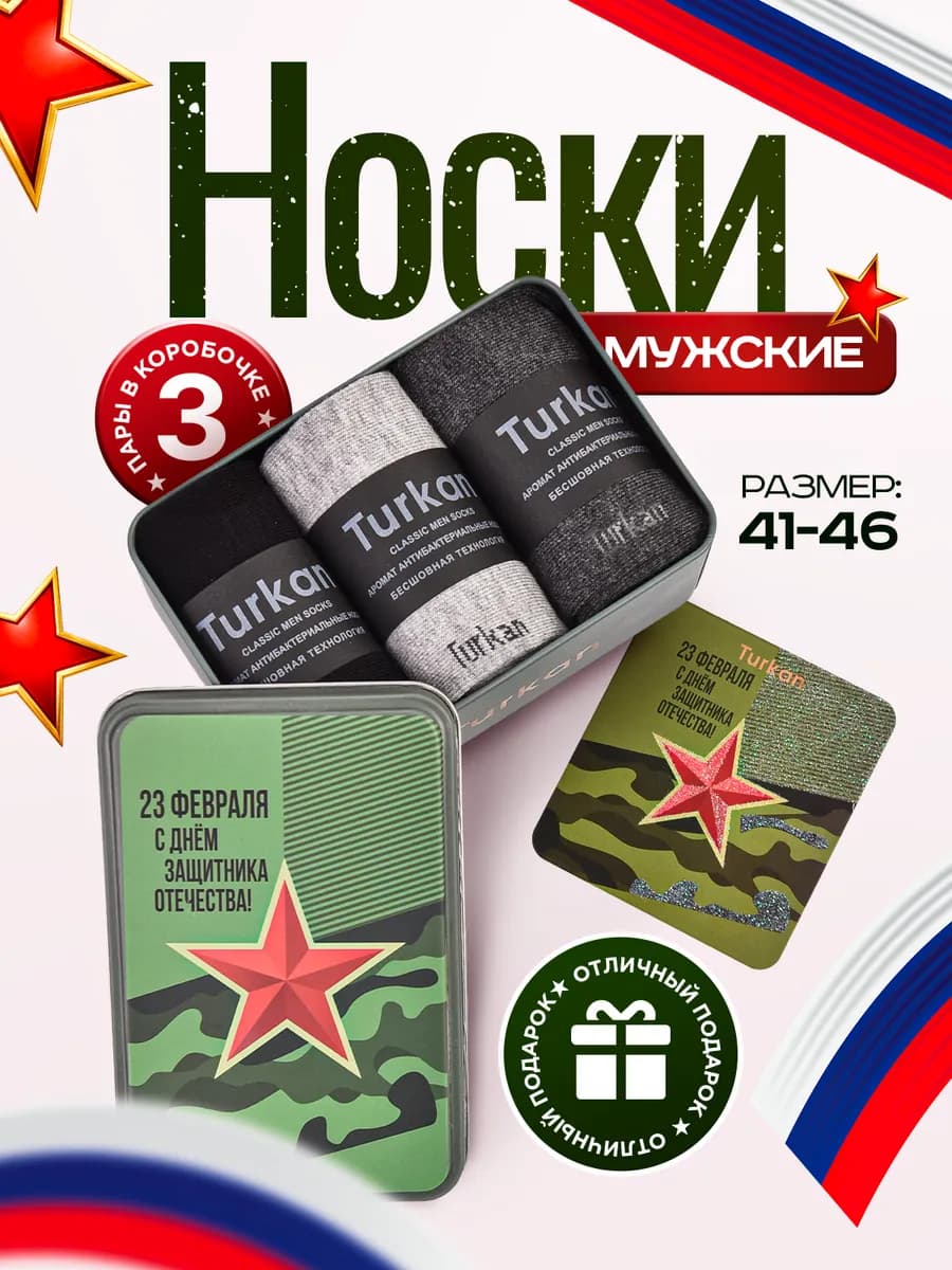 Носки подарочные 23 февраля 3 пары