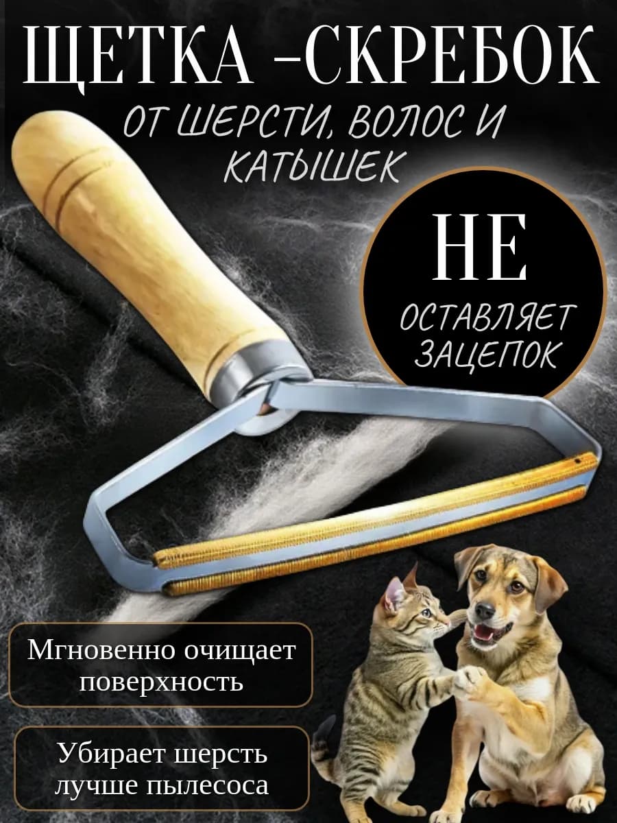 Щетка-скребок для чистки ковров от шерсти животных