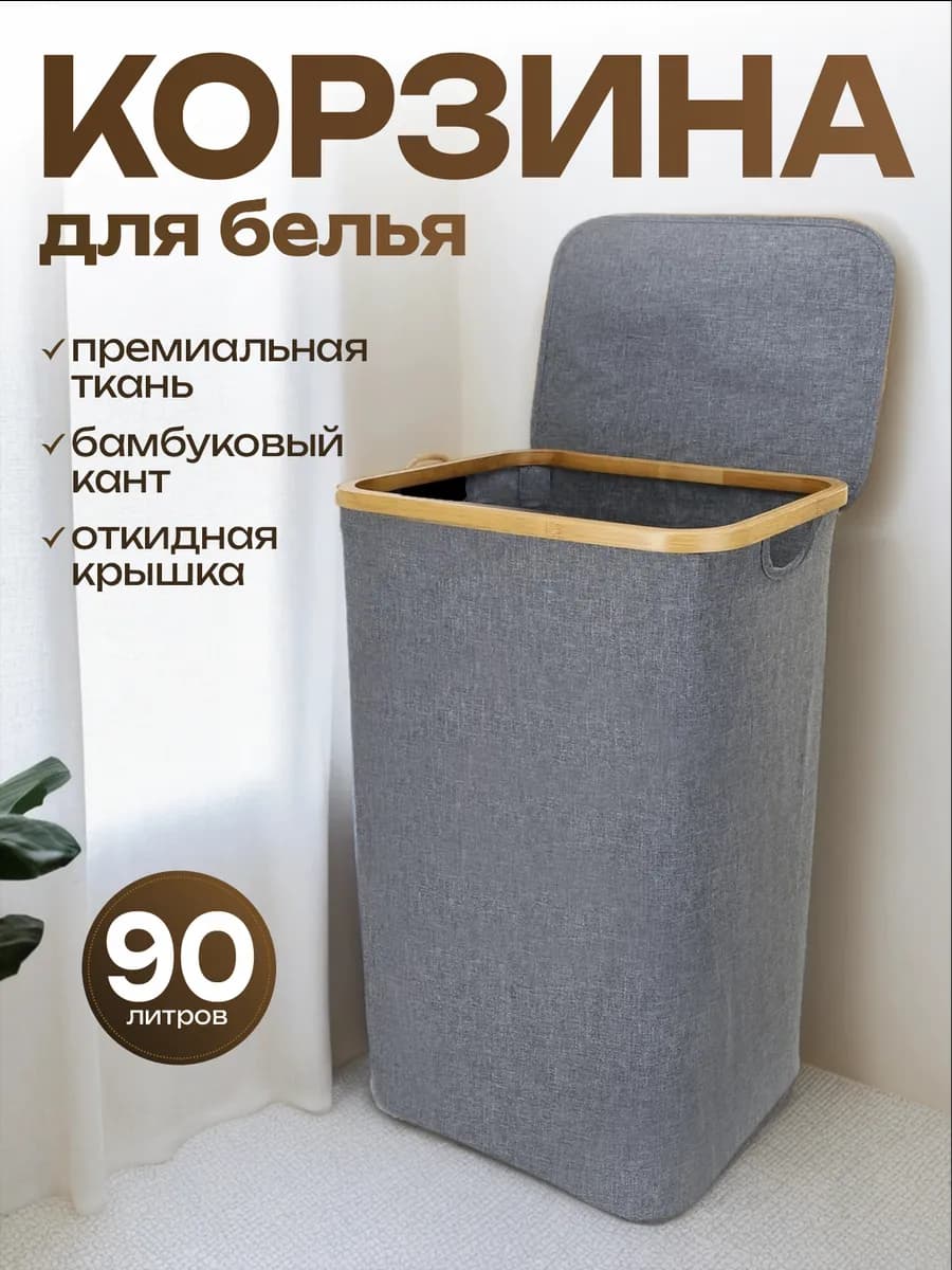 Корзина для белья с крышкой тканевая