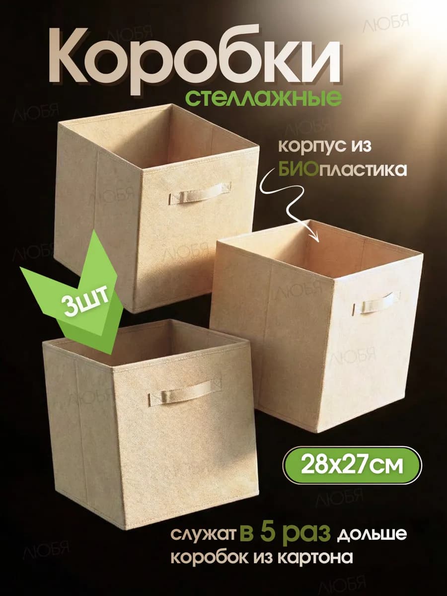 Коробки для хранения вещей и игрушек тканевые стеллажные