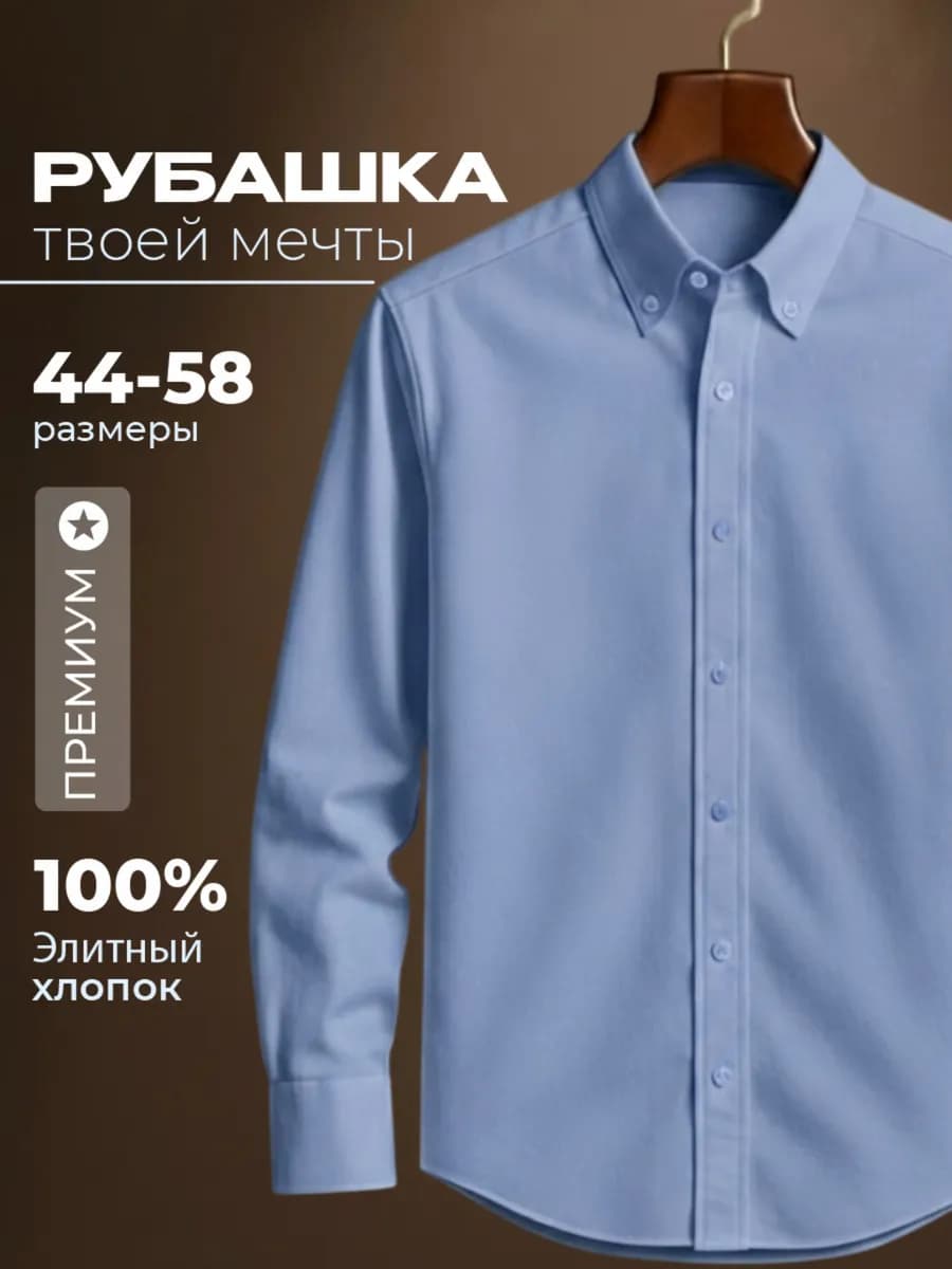 Премиум рубашка с длинным рукавом хлопок