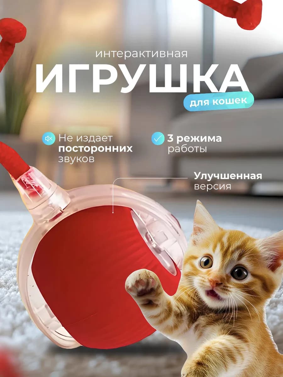Игрушка для кошек интерактивная умный мяч