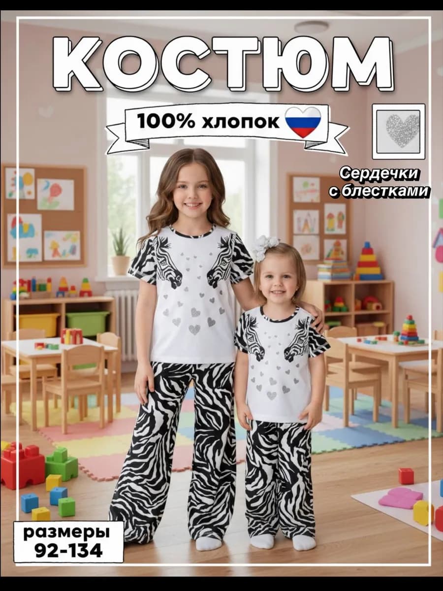 костюм с брюками "Две зебры"серебряные сердечки