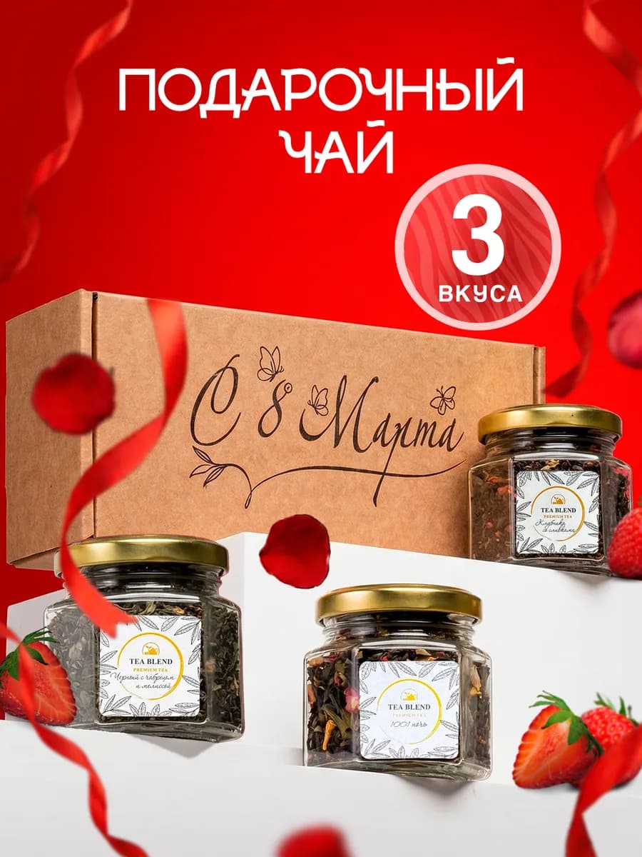 Подарочный набор чая на 8 марта