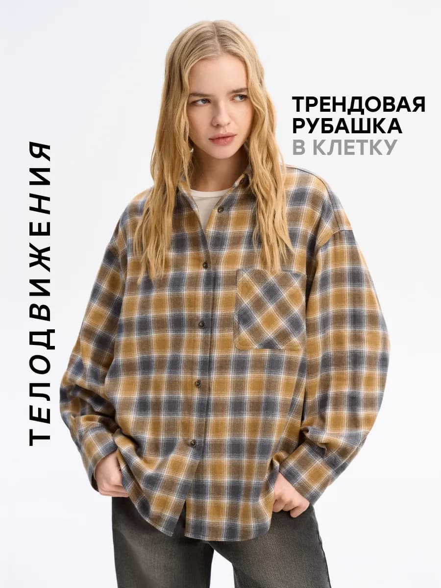 Рубашка в клетку оверсайз фланелевая удлиненная