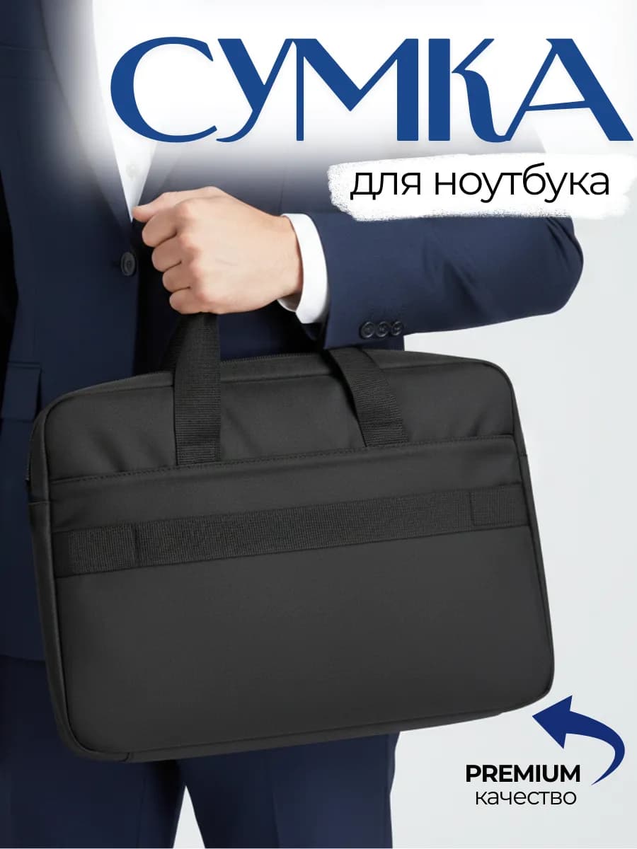 Сумка для ноутбука и документов