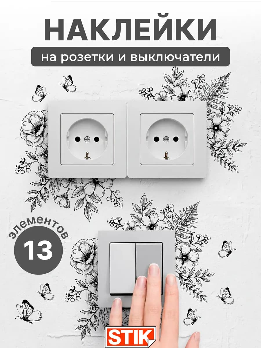 Наклейки на стену розетки выключатель для декора
