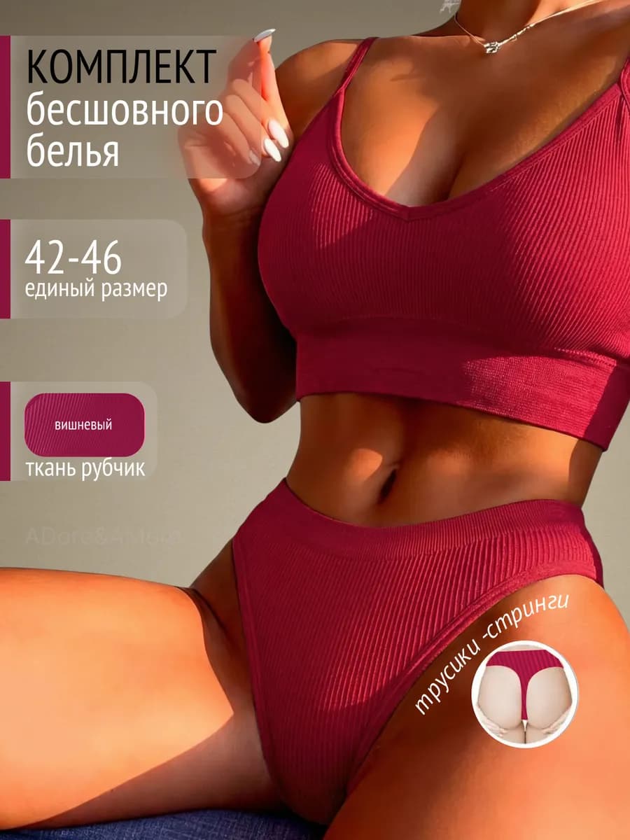 Бесшовный комплект нижнее белье "в рубчик" топ и стринги