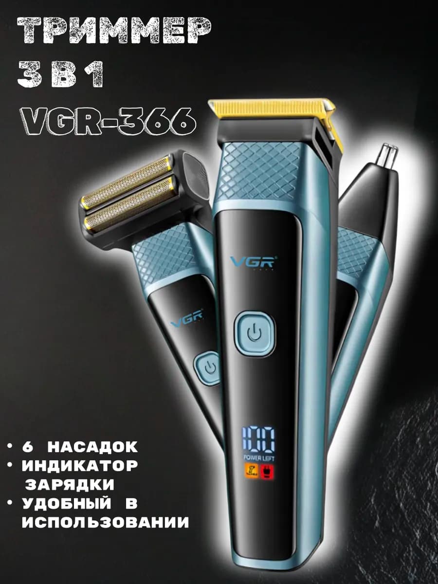 Бритва мужская электрическая 3 в 1 для лица и тела VGR-366